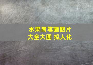 水果简笔画图片大全大图 拟人化